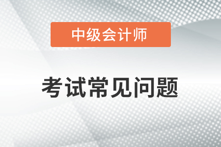 中級(jí)會(huì)計(jì)審核分幾次？拿證時(shí)還會(huì)再審核嗎？