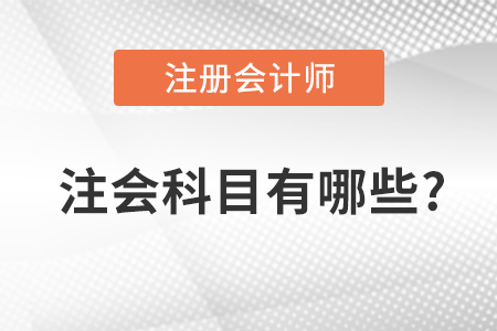 注會(huì)科目有哪些？