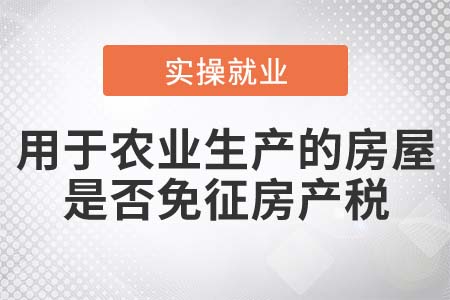 直接用于農(nóng)業(yè)生產(chǎn)的房屋是否免征房產(chǎn)稅？