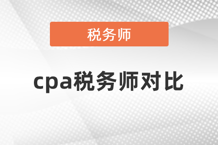 cpa稅務(wù)師考試對(duì)比