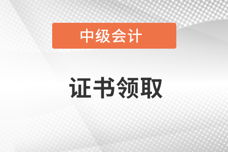 2020廣州中級會計師領證通知