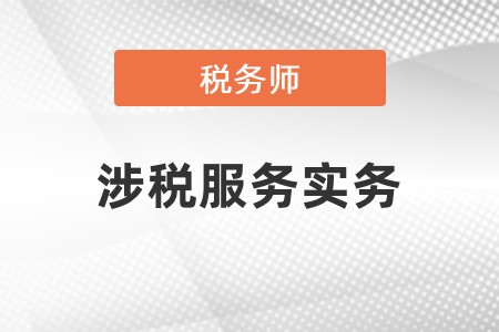 稅務(wù)師涉稅服務(wù)實(shí)務(wù)考試學(xué)習(xí)方法