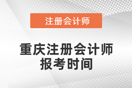 重慶注冊會計師報考時間