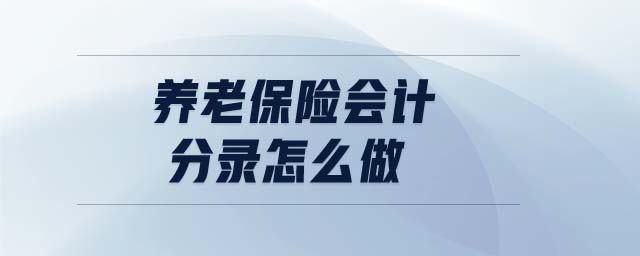 養(yǎng)老保險(xiǎn)會(huì)計(jì)分錄怎么做