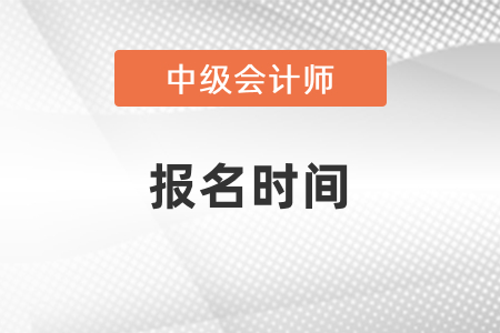 新疆中級會計職稱考試報名和考試時間