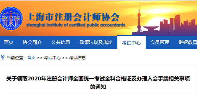 上海市發(fā)布關(guān)于領(lǐng)取2020年注冊(cè)會(huì)計(jì)師考試全科合格證的通知