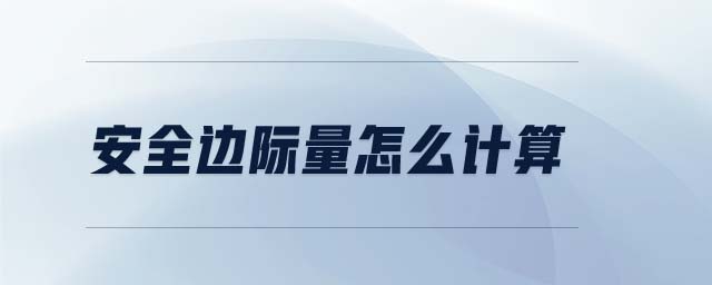 安全邊際量怎么計(jì)算
