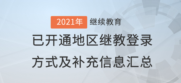 2021年已開通繼續(xù)教育地區(qū)登錄方式及補(bǔ)充信息匯總！