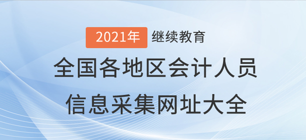 全國各地區(qū)會計(jì)人員信息采集網(wǎng)址大全