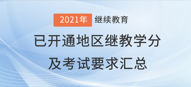 2021年全國(guó)已開(kāi)通地區(qū)會(huì)計(jì)繼續(xù)教育學(xué)分及考試要求匯總