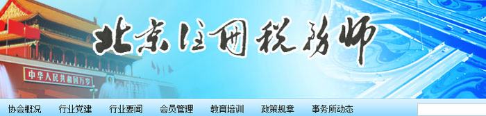北京市注冊稅務師協(xié)會完成2020年度稅務師職業(yè)資格證書申領審核