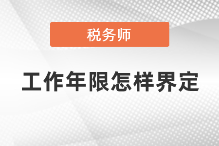 稅務(wù)師考試工作年限怎樣界定