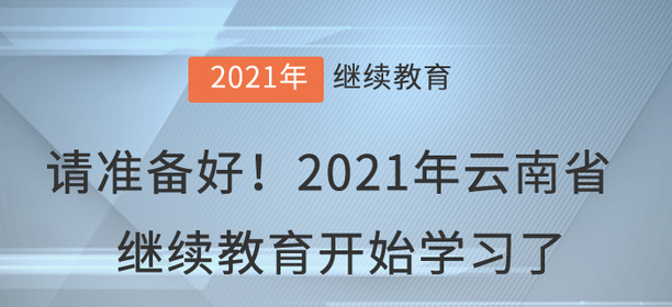 請準備好！2021年云南省會計繼續(xù)教育開始學習了！