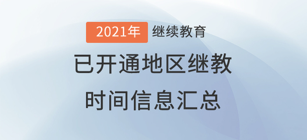 2021年度全國已開通地區(qū)會計繼續(xù)教育時間信息匯總