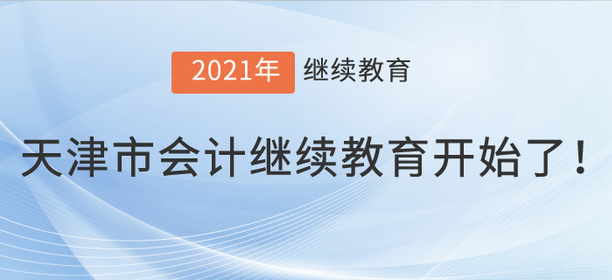 2021年天津市會(huì)計(jì)繼續(xù)教育開(kāi)始了！