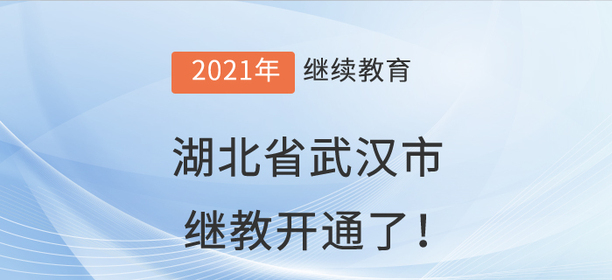 2021年湖北省武漢市會計繼續(xù)教育開通了！