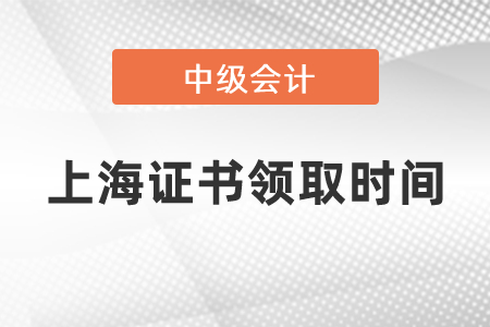 2020上海中級會計證書領(lǐng)取時間