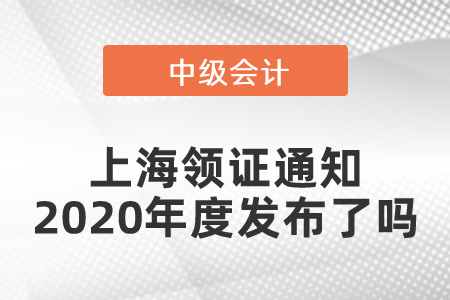 上海中級會計領(lǐng)證通知2020年度發(fā)布了嗎