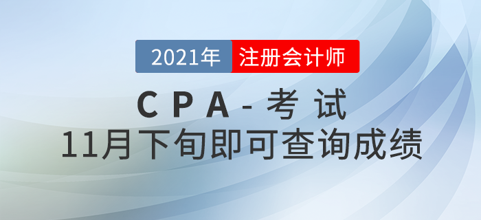 2021年注會(huì)成績查詢時(shí)間公布！11月下旬即可查分！