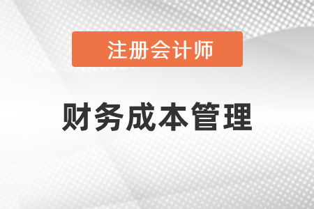 cpa財(cái)務(wù)管理考試哪幾章比較難？