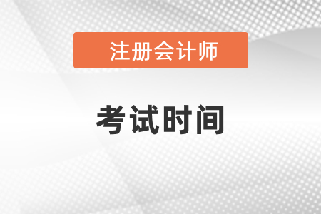 2021年上海市長寧區(qū)注冊會計師考試科目和考試時間