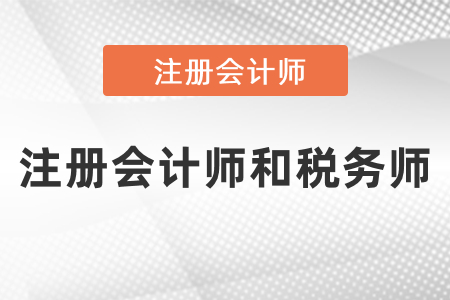 注冊會(huì)計(jì)師和稅務(wù)師可以一起復(fù)習(xí)？