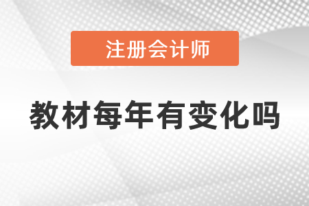 注冊會(huì)計(jì)師教材每年有變化嗎