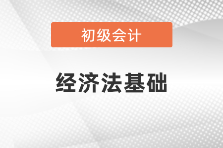 初級會計師經濟法考試內容每年變動大嗎？