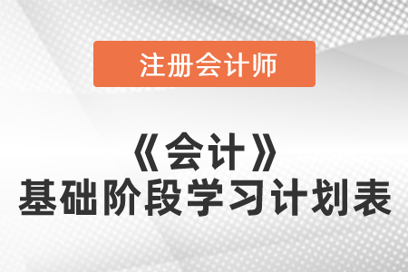 注冊會計師《會計》基礎(chǔ)階段學(xué)習(xí)計劃表