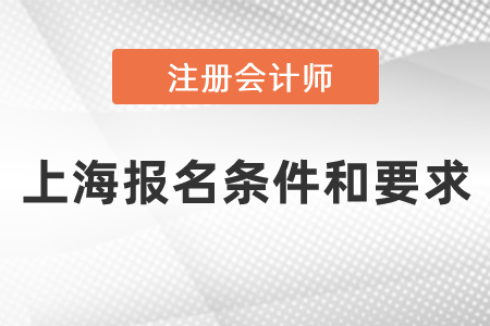 上海市青浦區(qū)注冊(cè)會(huì)計(jì)師報(bào)名條件和要求