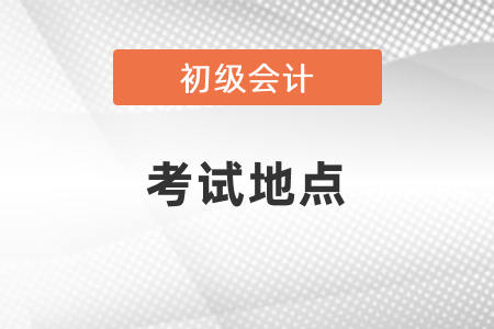 山東省菏澤濟(jì)陽(yáng)初級(jí)會(huì)計(jì)考試地點(diǎn)