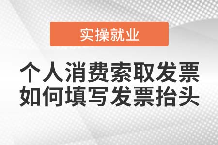 個人消費(fèi)索取發(fā)票，如何填寫發(fā)票抬頭？