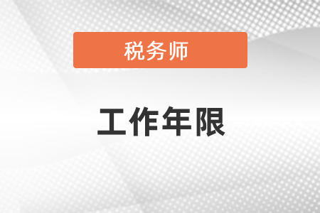 稅務(wù)師考試工作年限怎么算？