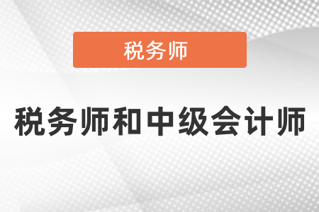 中級(jí)會(huì)計(jì)師稅務(wù)師怎么搭配報(bào)考？