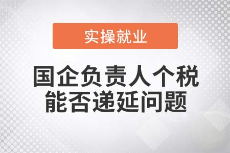 國企負(fù)責(zé)人適用央企負(fù)責(zé)人個稅遞延政策嗎？