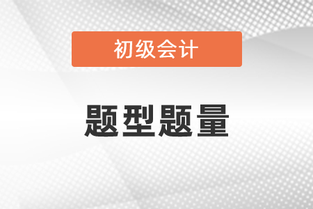初級會(huì)計(jì)考試題型題量你了解嗎