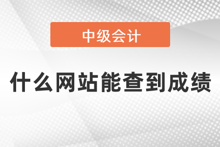 中級會計師什么網(wǎng)站能查到成績