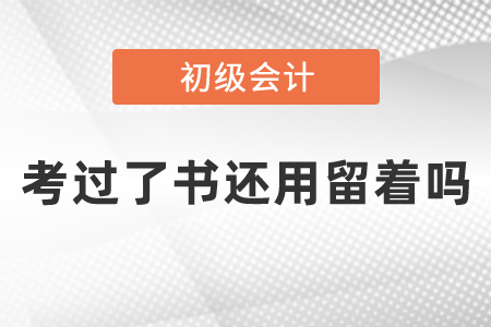 初級(jí)會(huì)計(jì)考過(guò)了書(shū)還用留著嗎