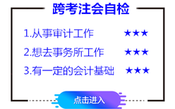 注會跨考