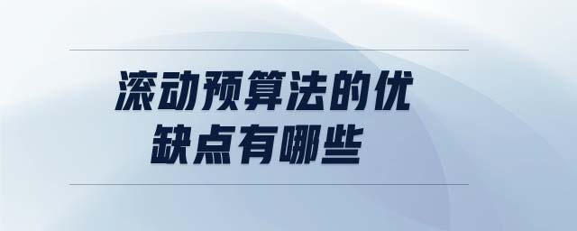 滾動(dòng)預(yù)算法的優(yōu)缺點(diǎn)有哪些