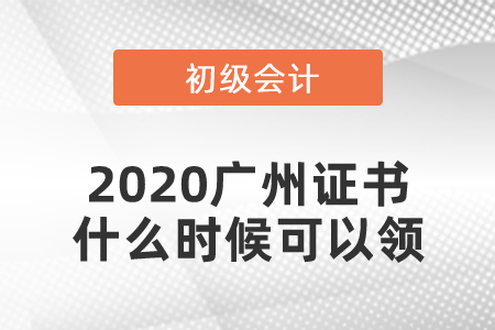 2020廣州初級會計證書什么時候可以領(lǐng)