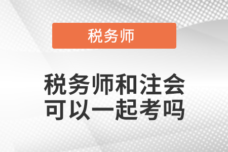 稅務(wù)師和注會(huì)可以一起考嗎