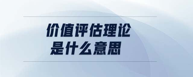 價(jià)值評估理論是什么意思
