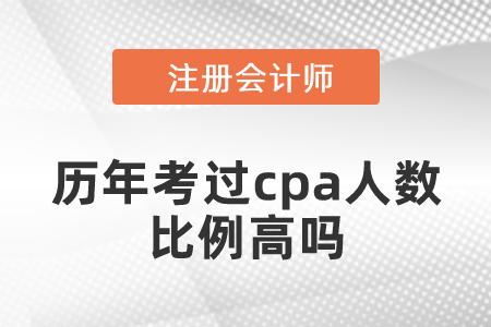 歷年考過(guò)cpa人數(shù)比例高嗎