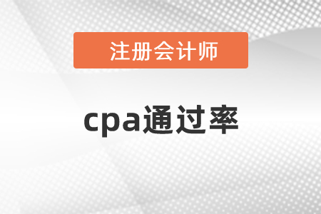 cpa通過(guò)率怎么計(jì)算的
