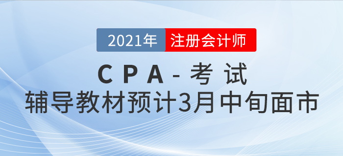 2021年注會輔導教材預計3月中旬面市！現(xiàn)在預訂有好禮相送！