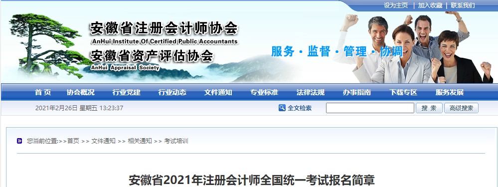 安徽省2021年注冊會計(jì)師全國統(tǒng)一考試報(bào)名簡章