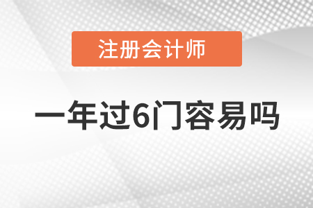 注冊會計(jì)師一年過6門容易嗎