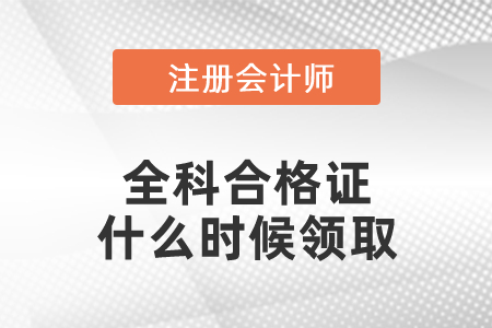注冊會計師考試全科合格證什么時候領取