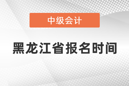 黑龍江省哈爾濱中級(jí)會(huì)計(jì)師2021年報(bào)名時(shí)間